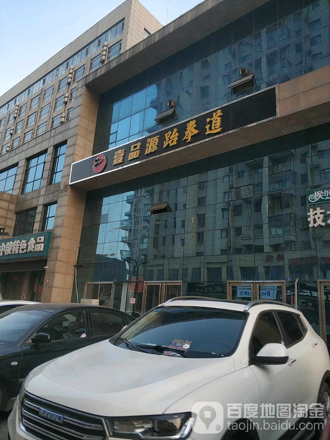 壹品源跆拳道(红星街店)