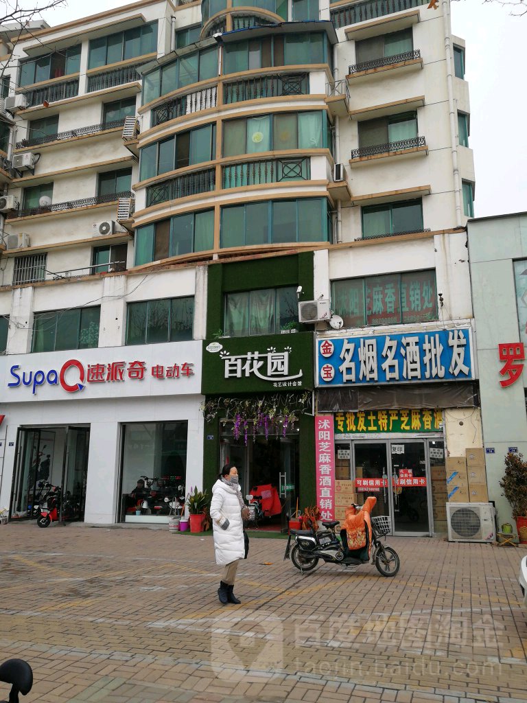 百花园花艺设计会馆(人民东路店)