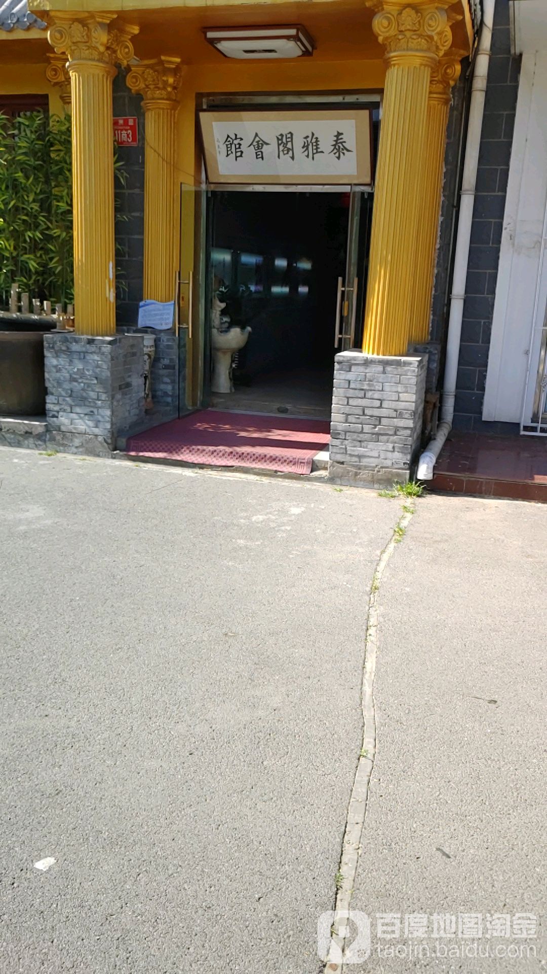 泰雅阁会馆
