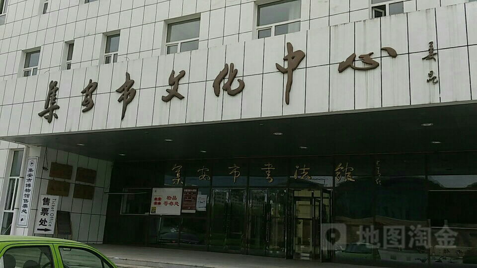 集安市文化中心