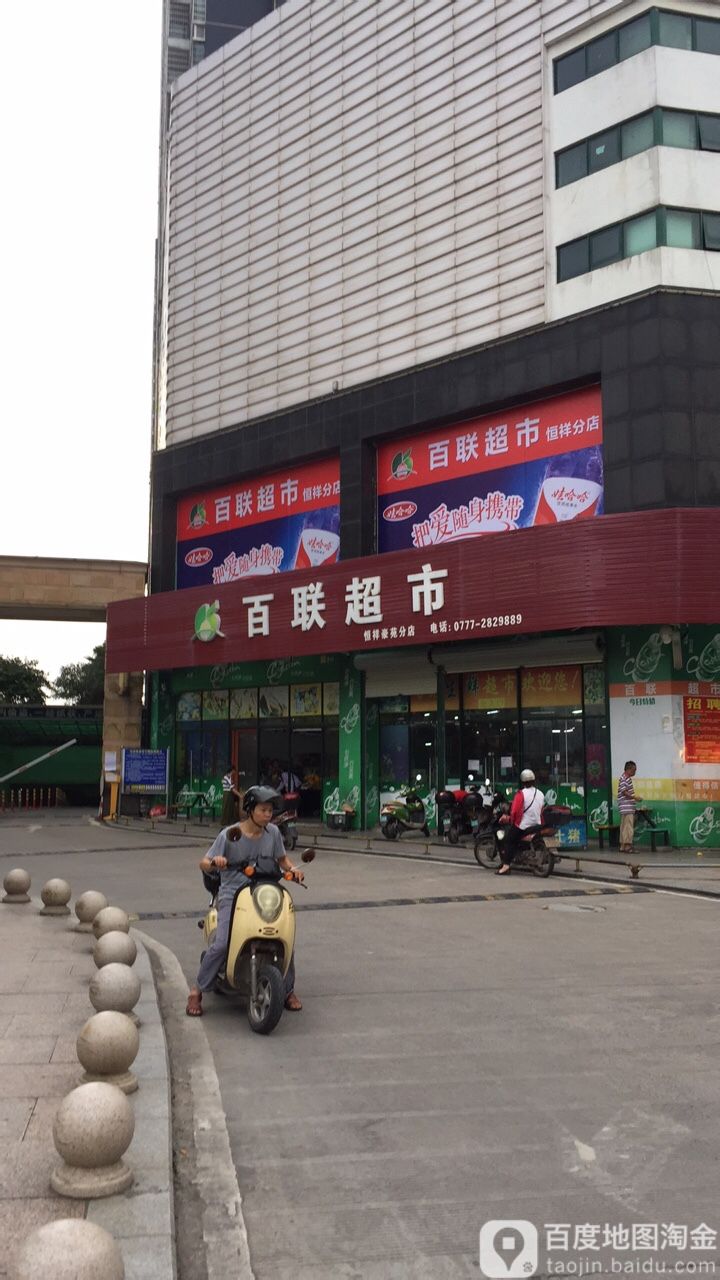 百联超市(恒祥豪苑分店)