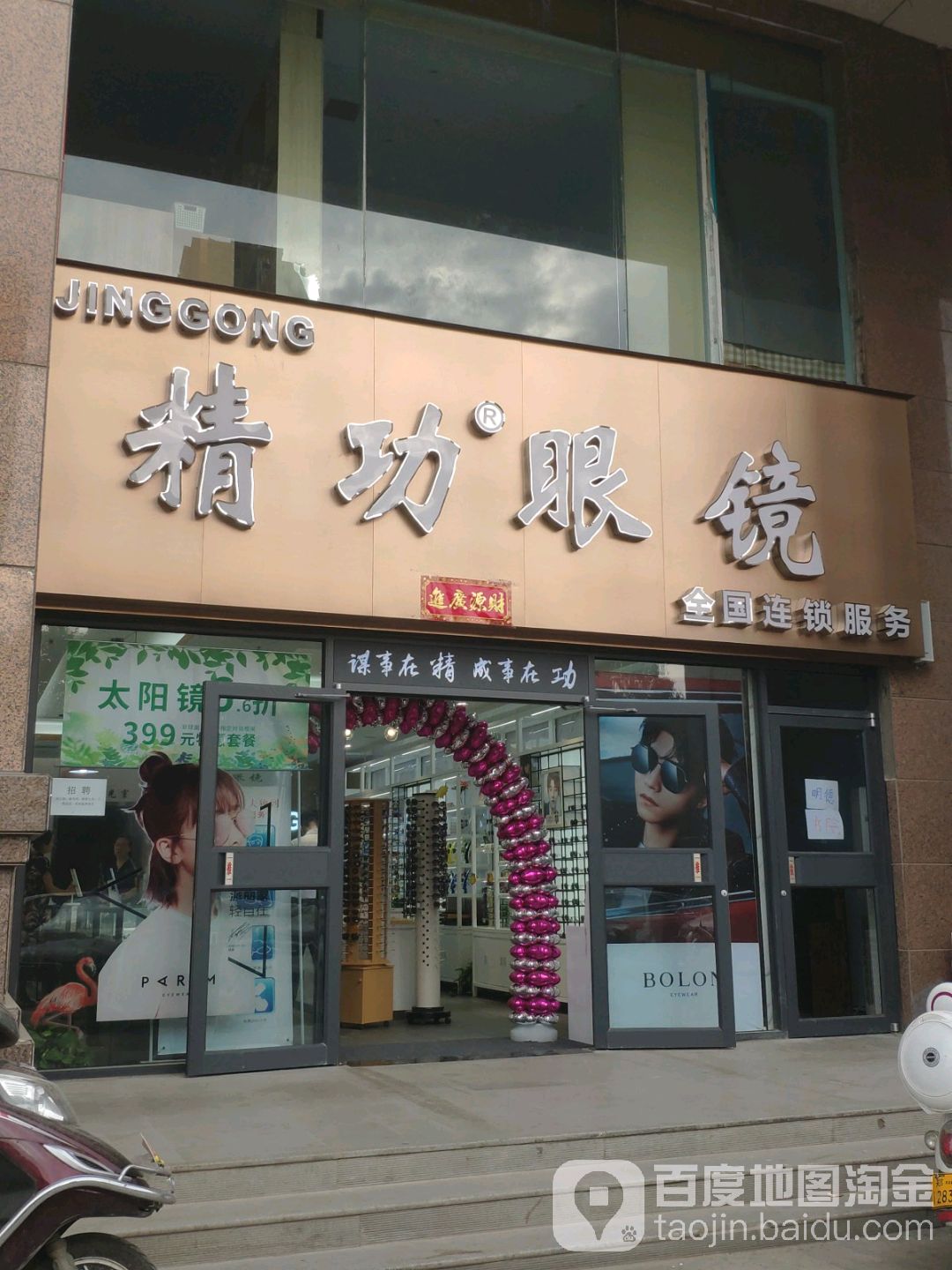 精功眼镜(金水店)