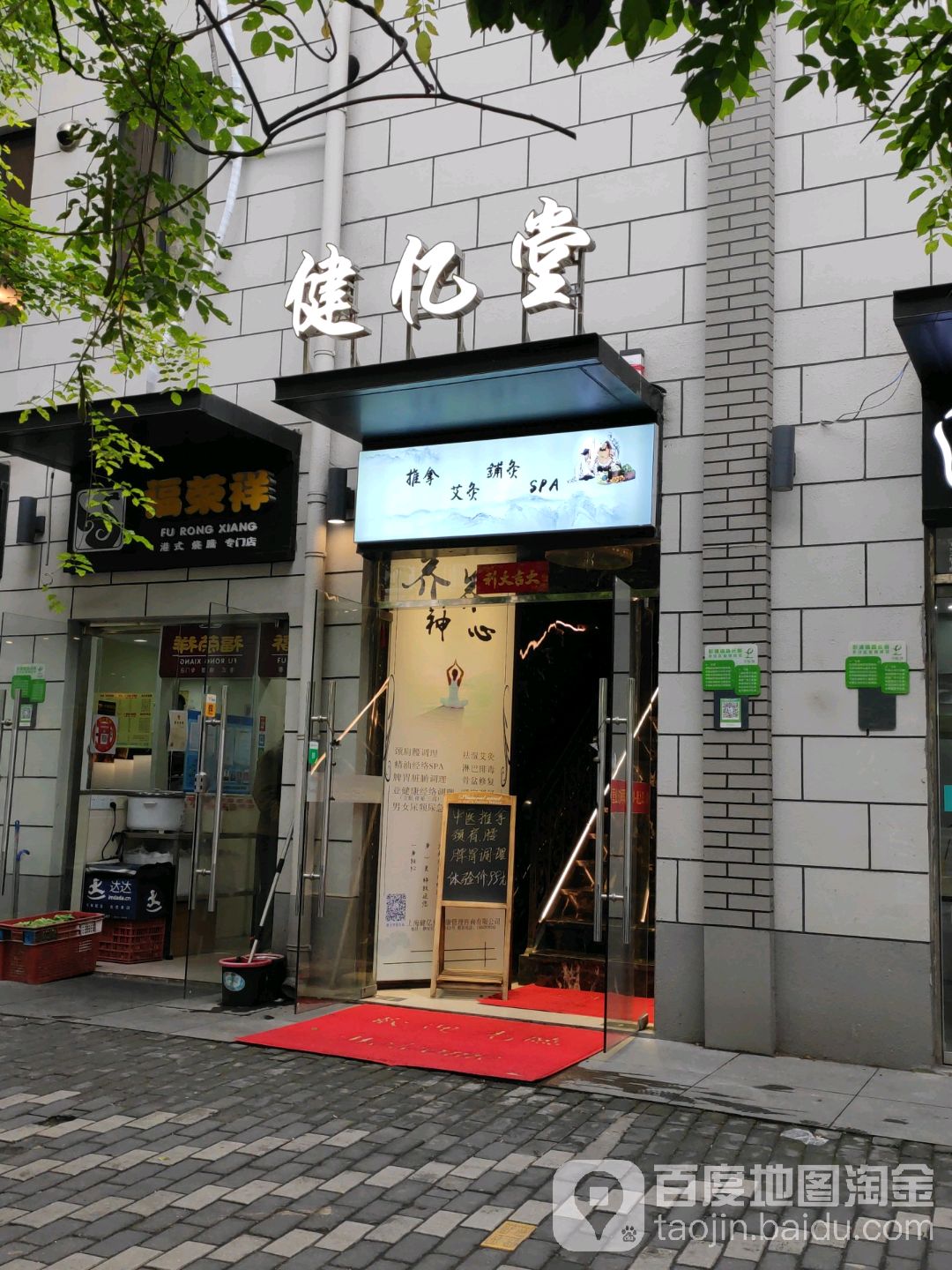 健逸塘