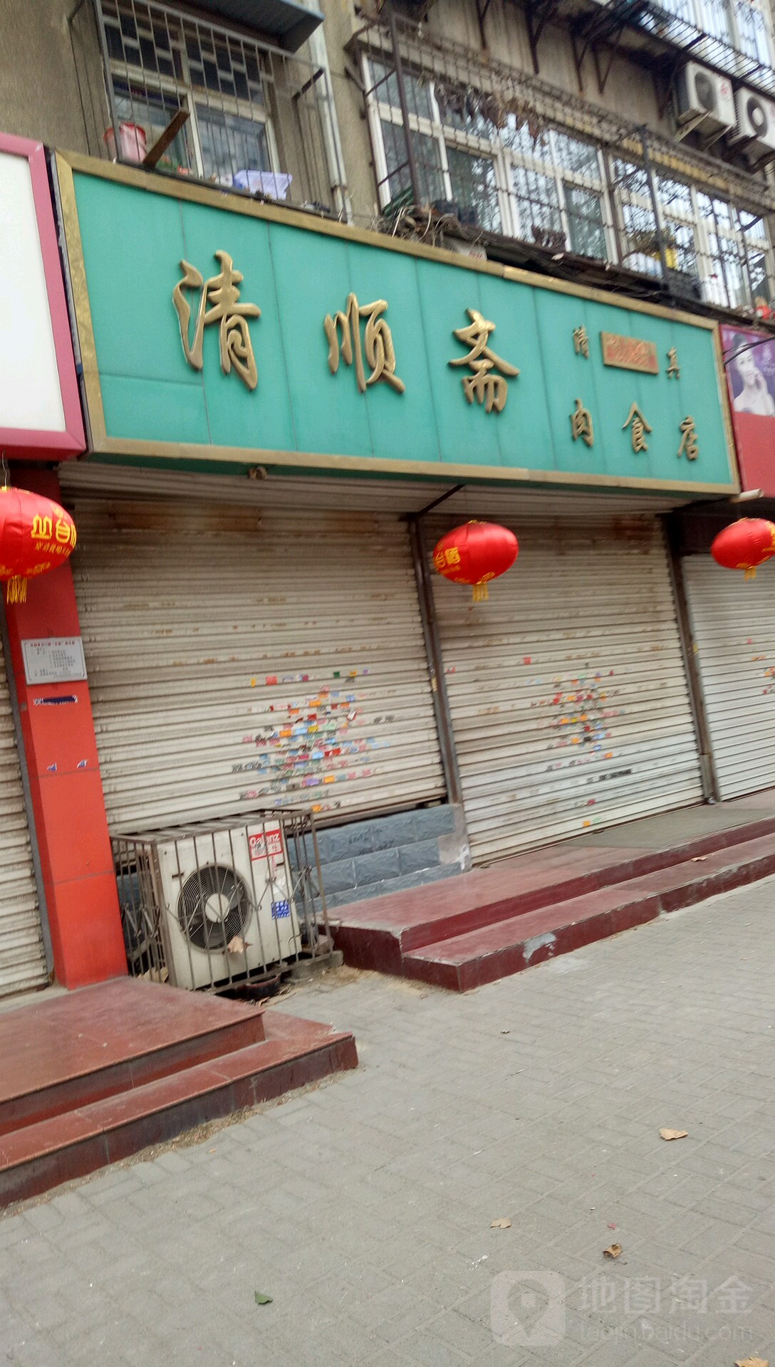 清顺斋清真肉食店