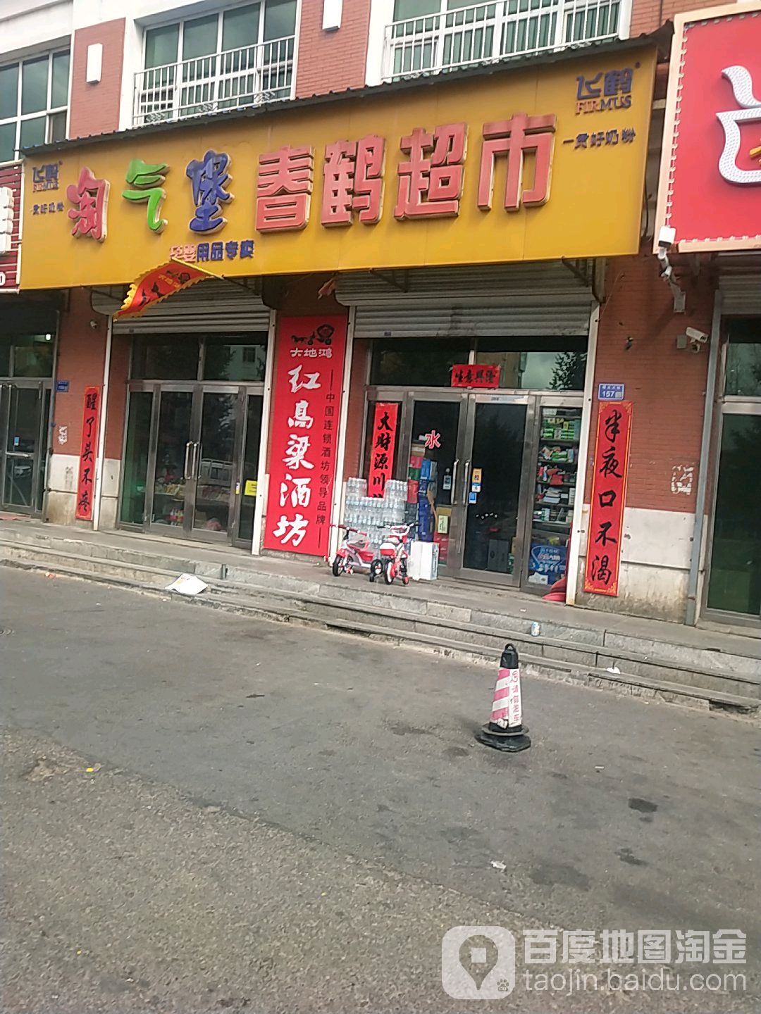 春鹤超市