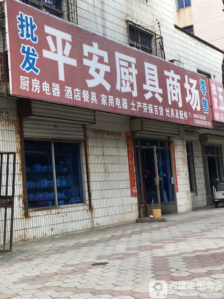 荥阳市平安厨具商场