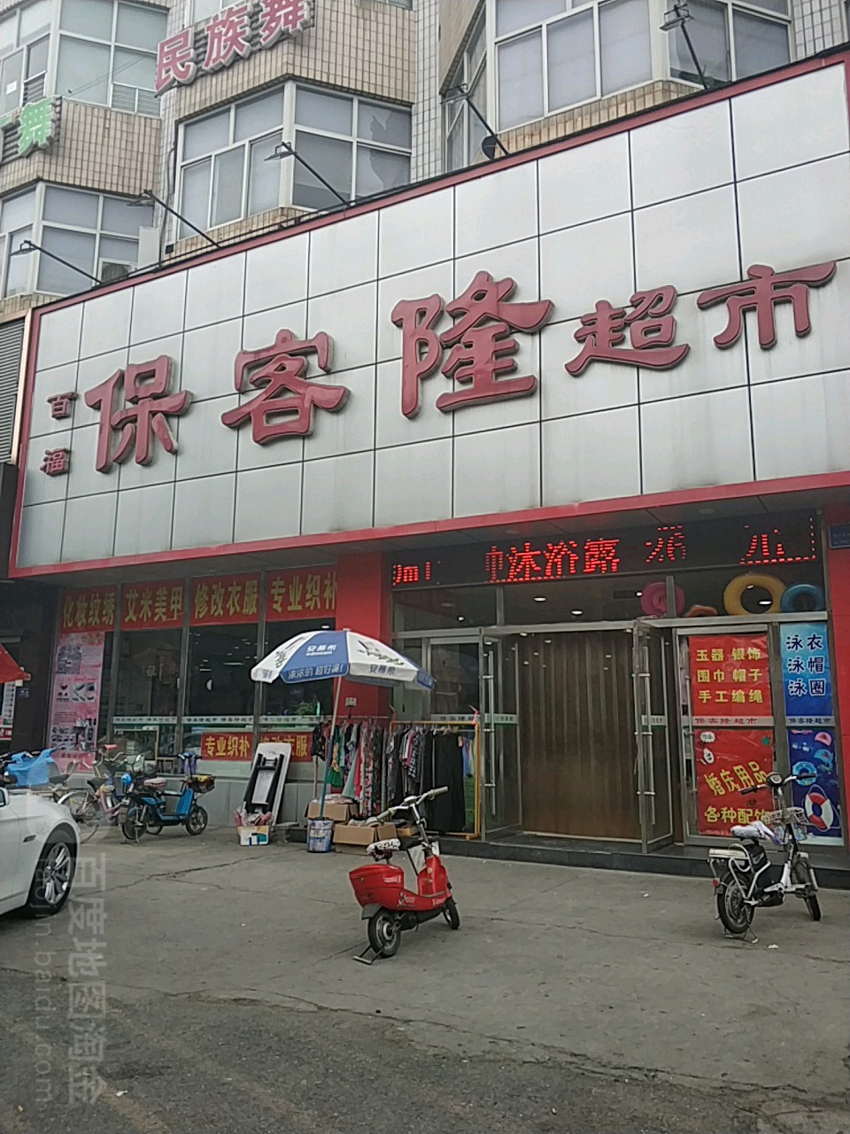 百福保克隆超市(先锋店)