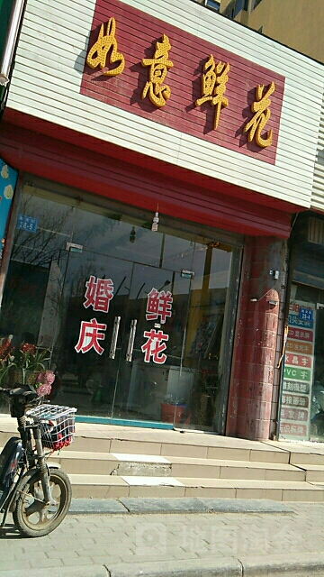 如意鲜花(南关街店)