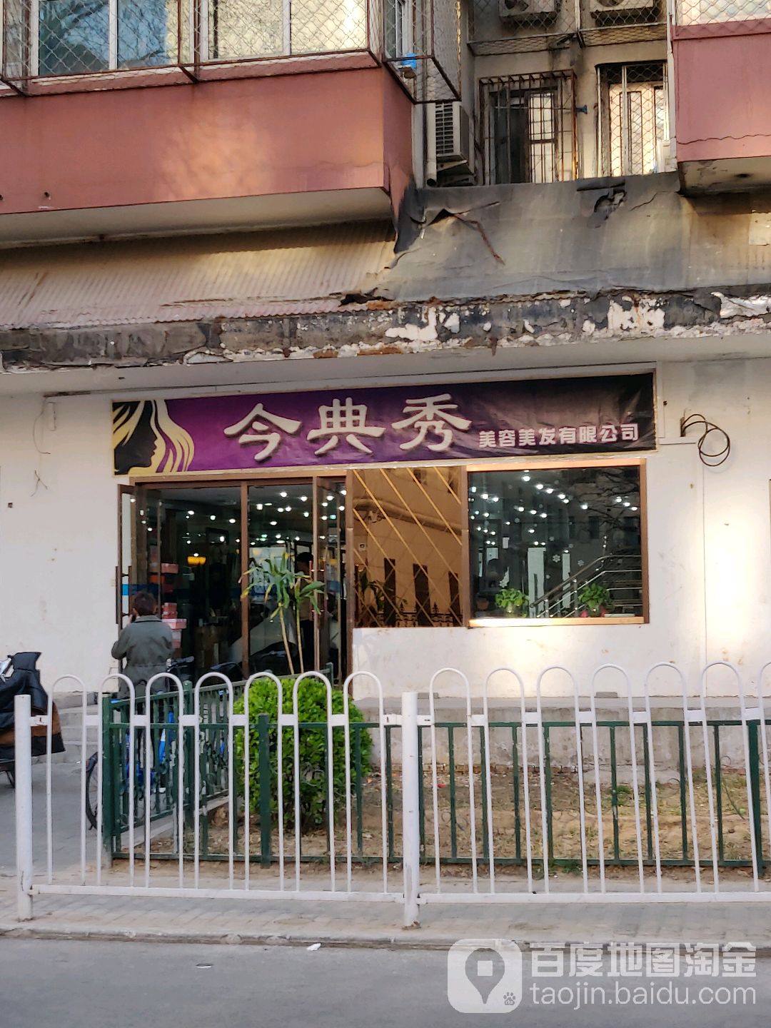 今典秀美容美发限公公司(甘家口小区北区店)