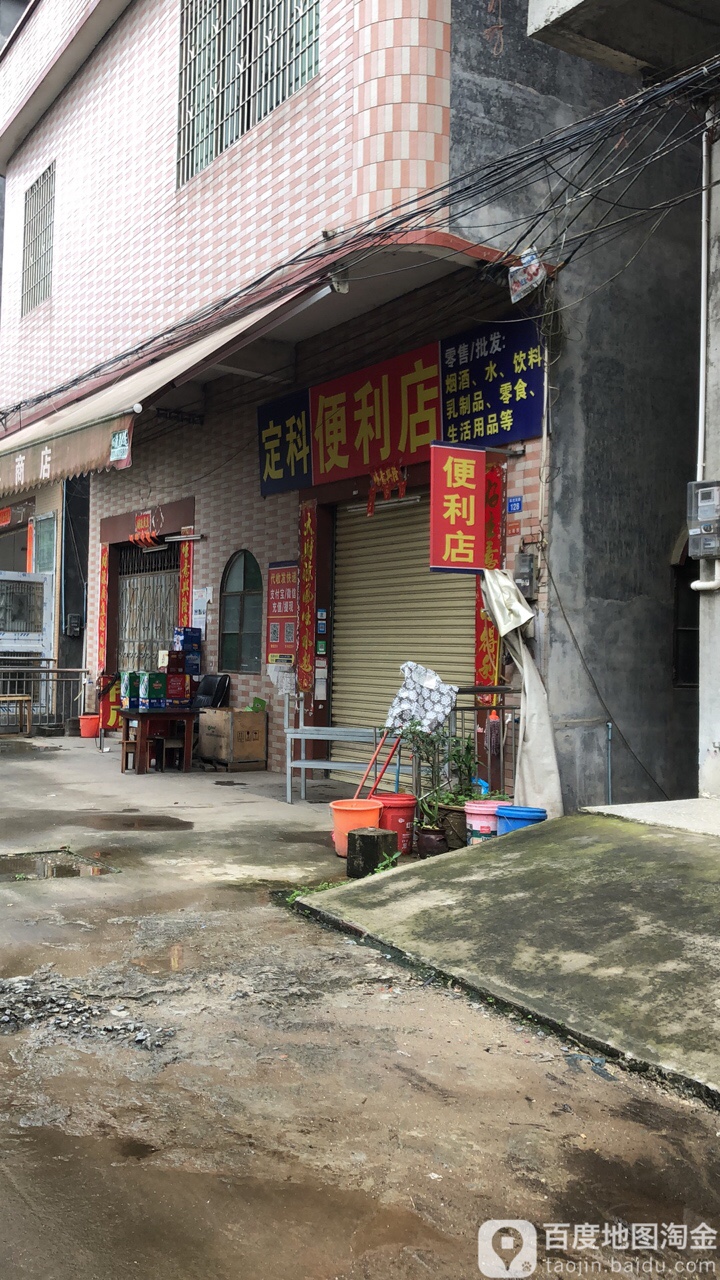 定科便利店