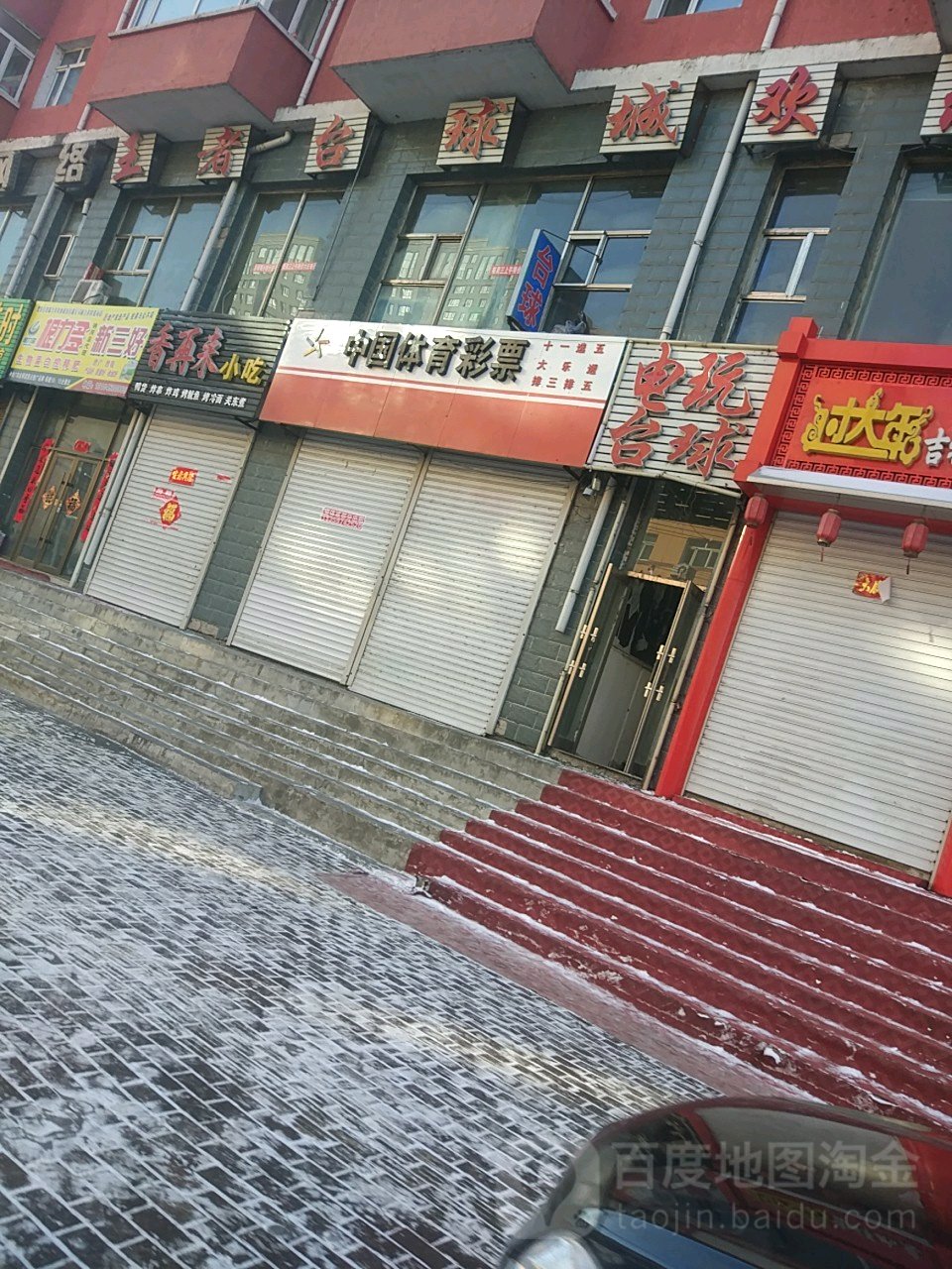 电玩台球