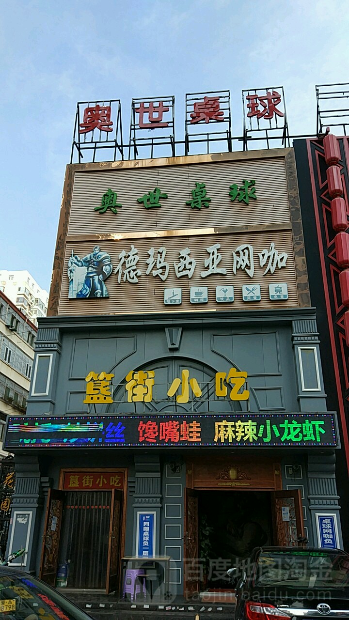 德玛西亚网咖(长治路店)