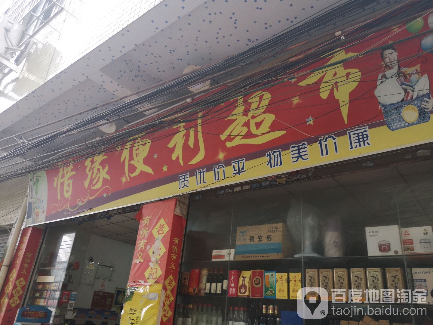 惜缘便丽超市