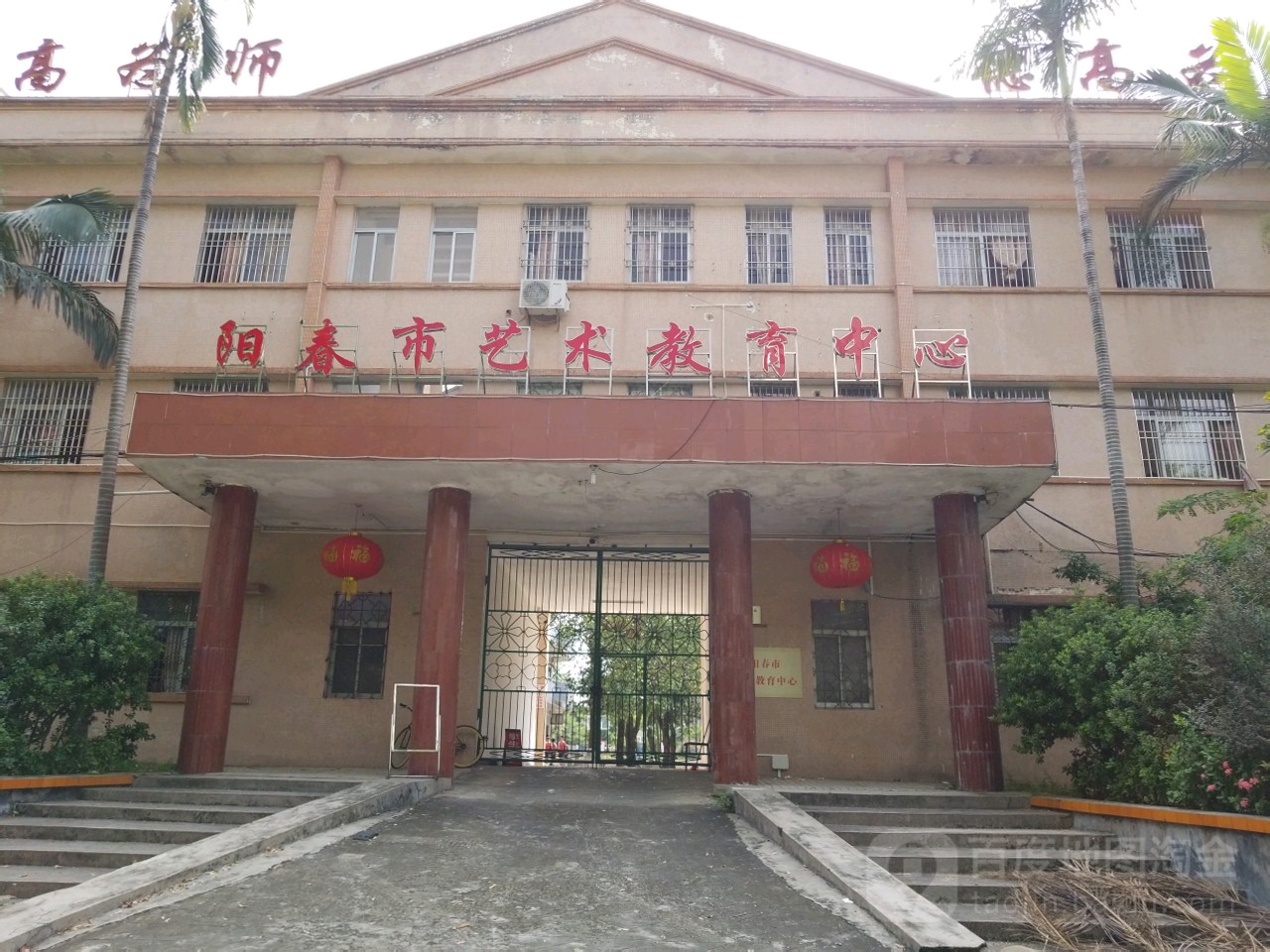 阳春市艺术教育中心