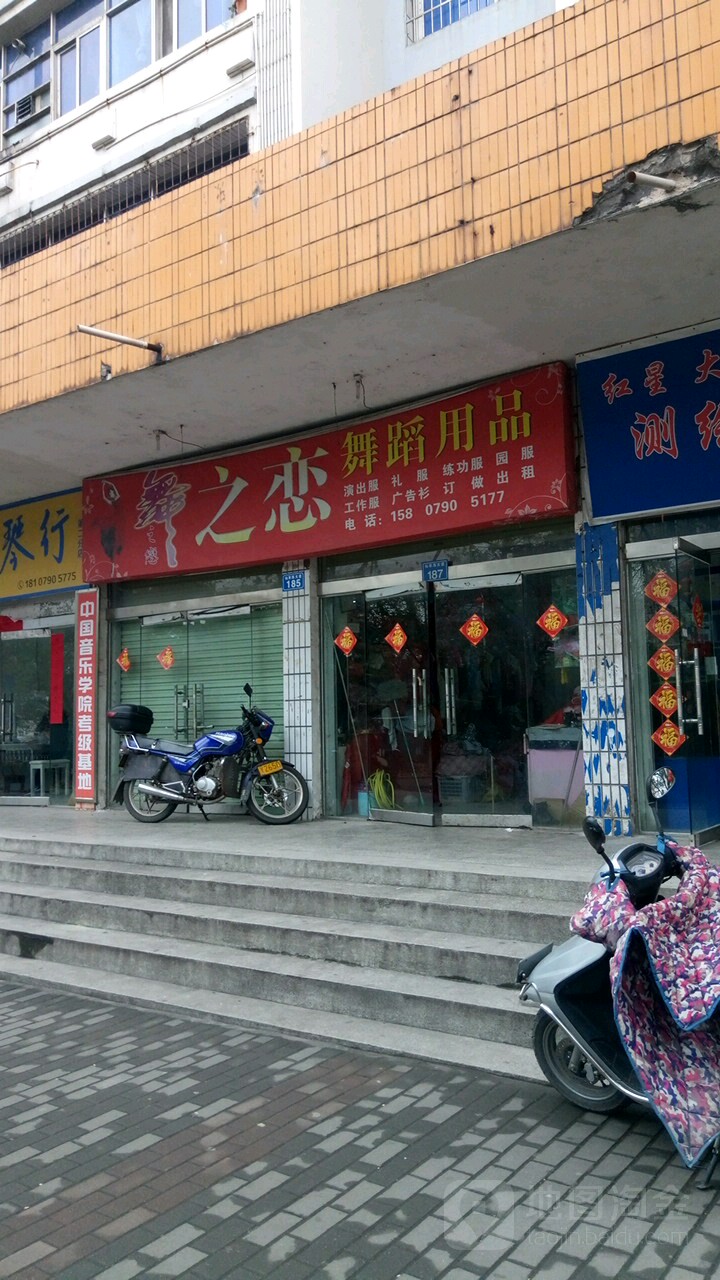 舞之恋遇到用品(仙来西大道店)