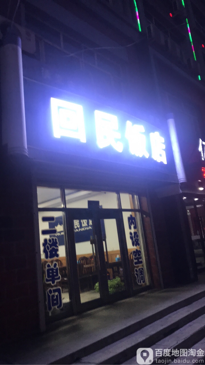 回民饭店
