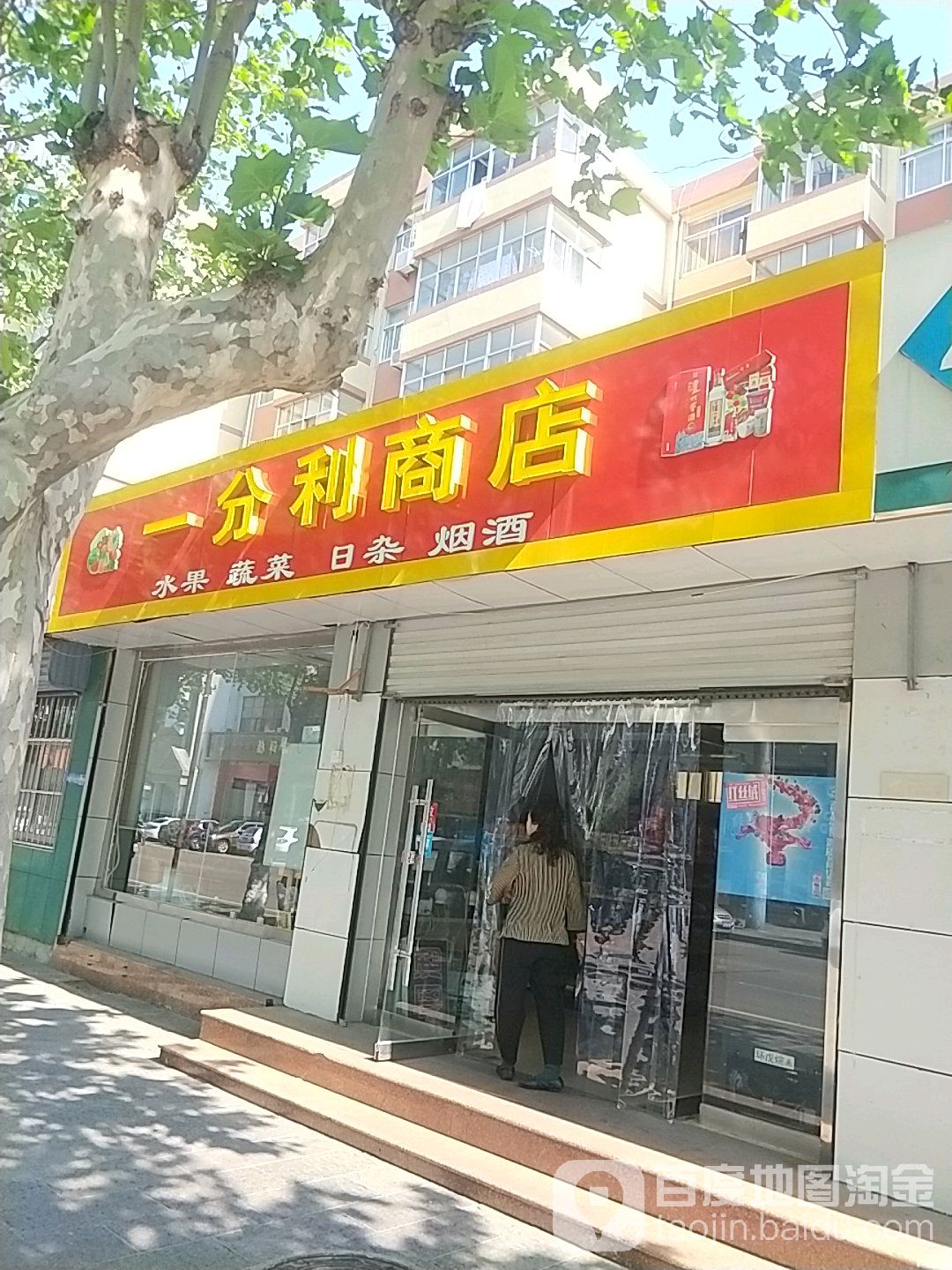 一分利商店(渔贸路店)