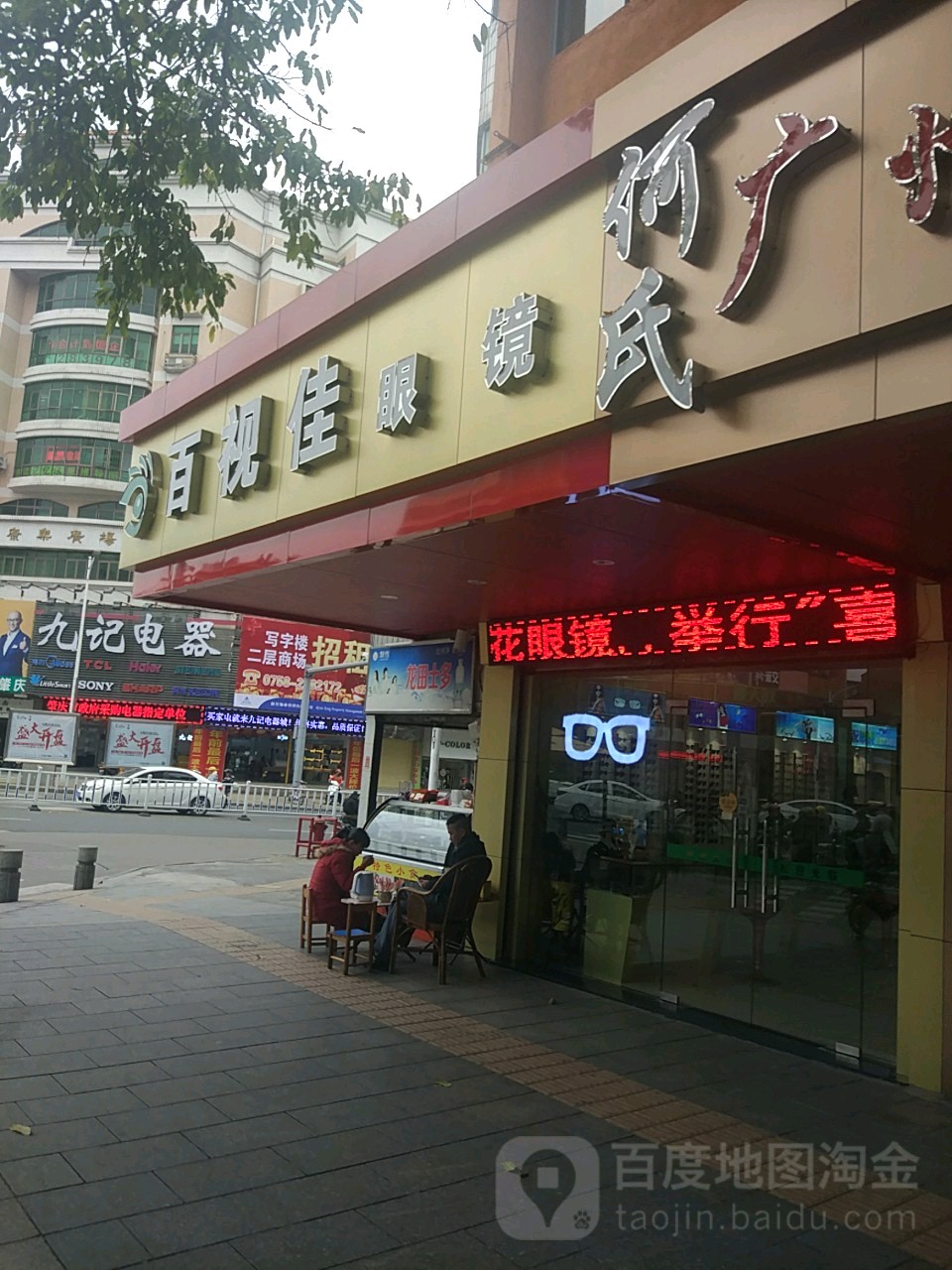 百视家眼镜(康乐北路店)