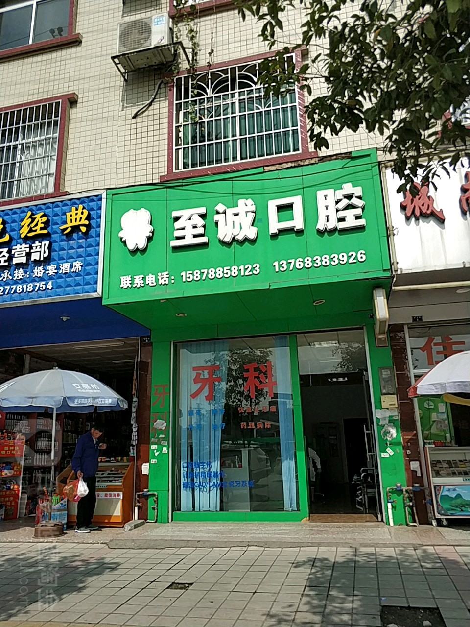 至诚口腔
