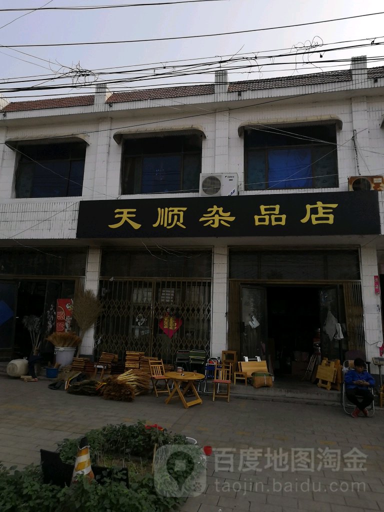 天顺杂品店