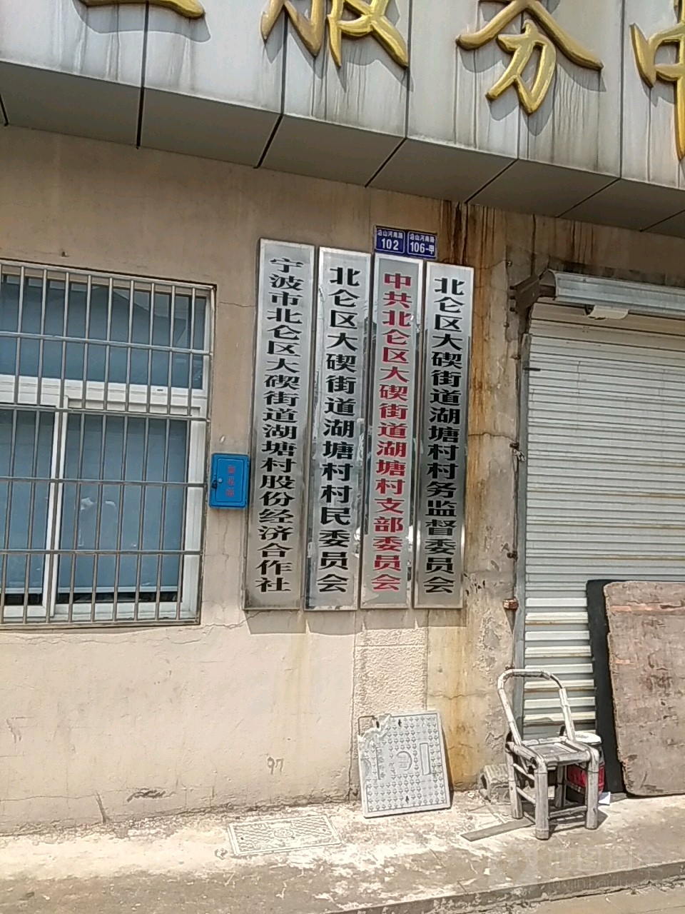 宁波市北仑区沿山河南路100-102、106甲