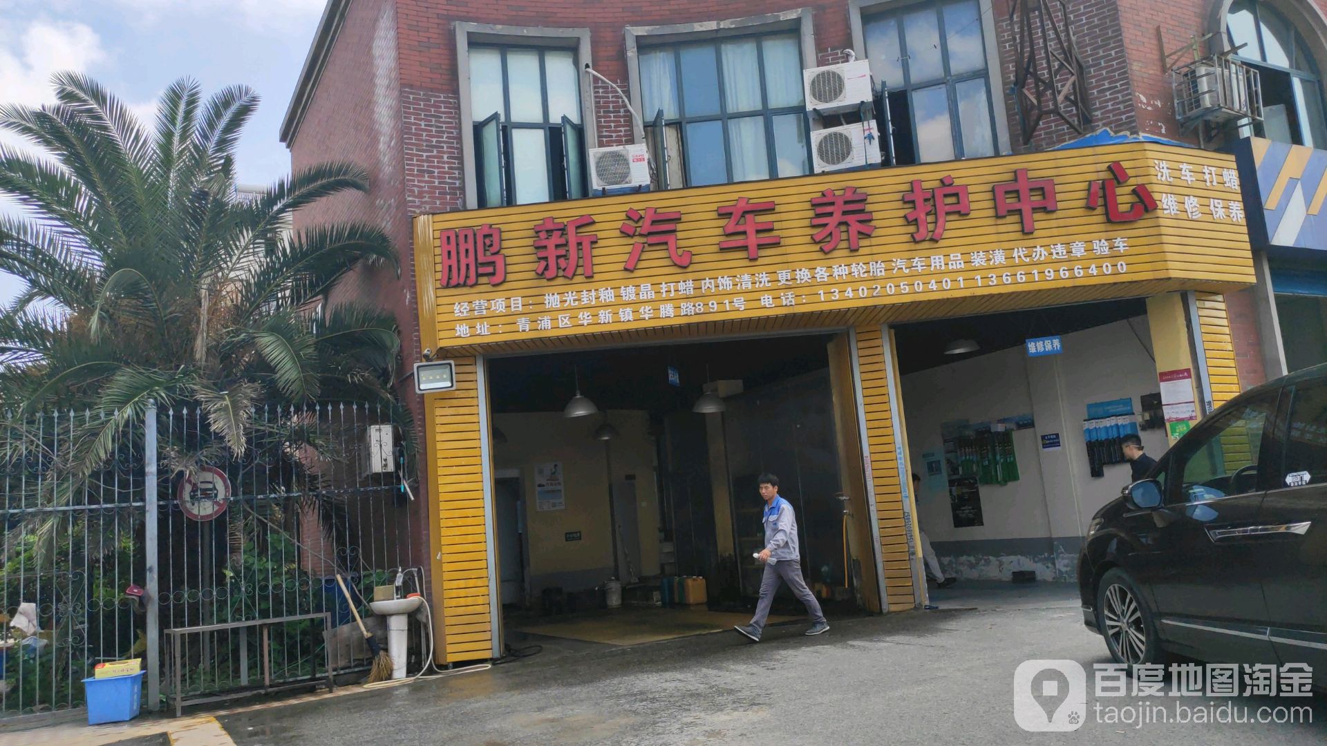 鹏新汽车养护中心