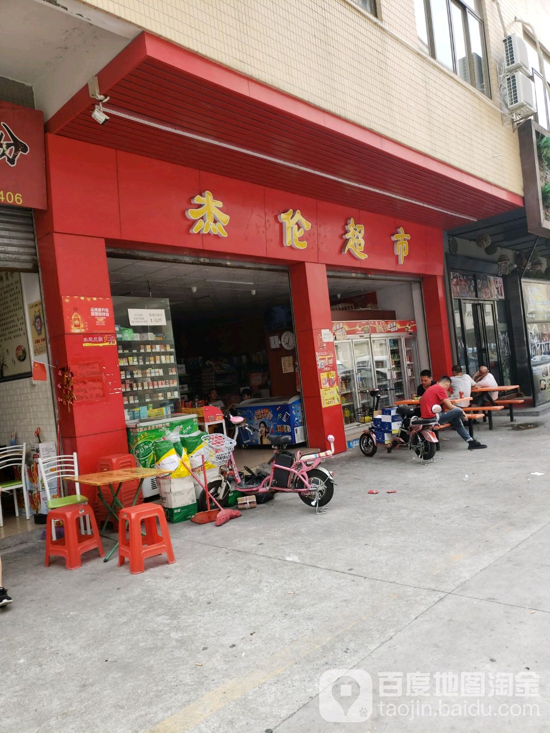 杰伦超市