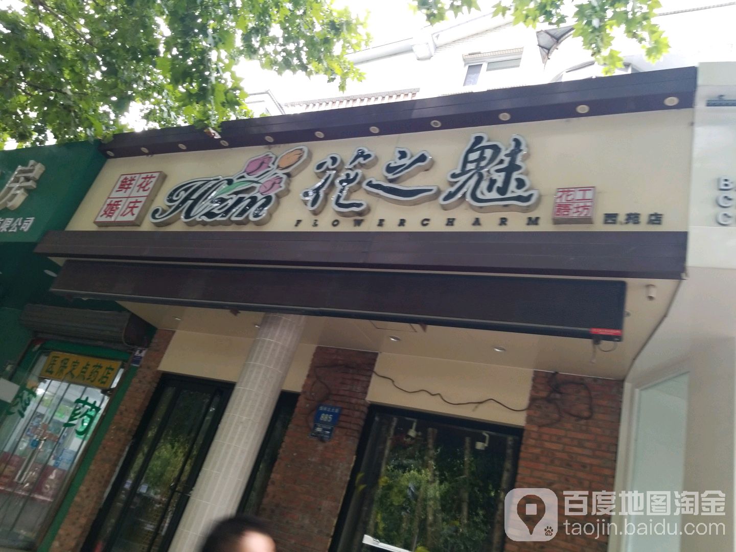 花之魅花艺空间生活馆(西苑店)