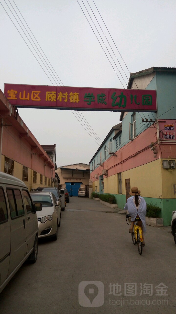 宝山区顾村镇学成幼儿园