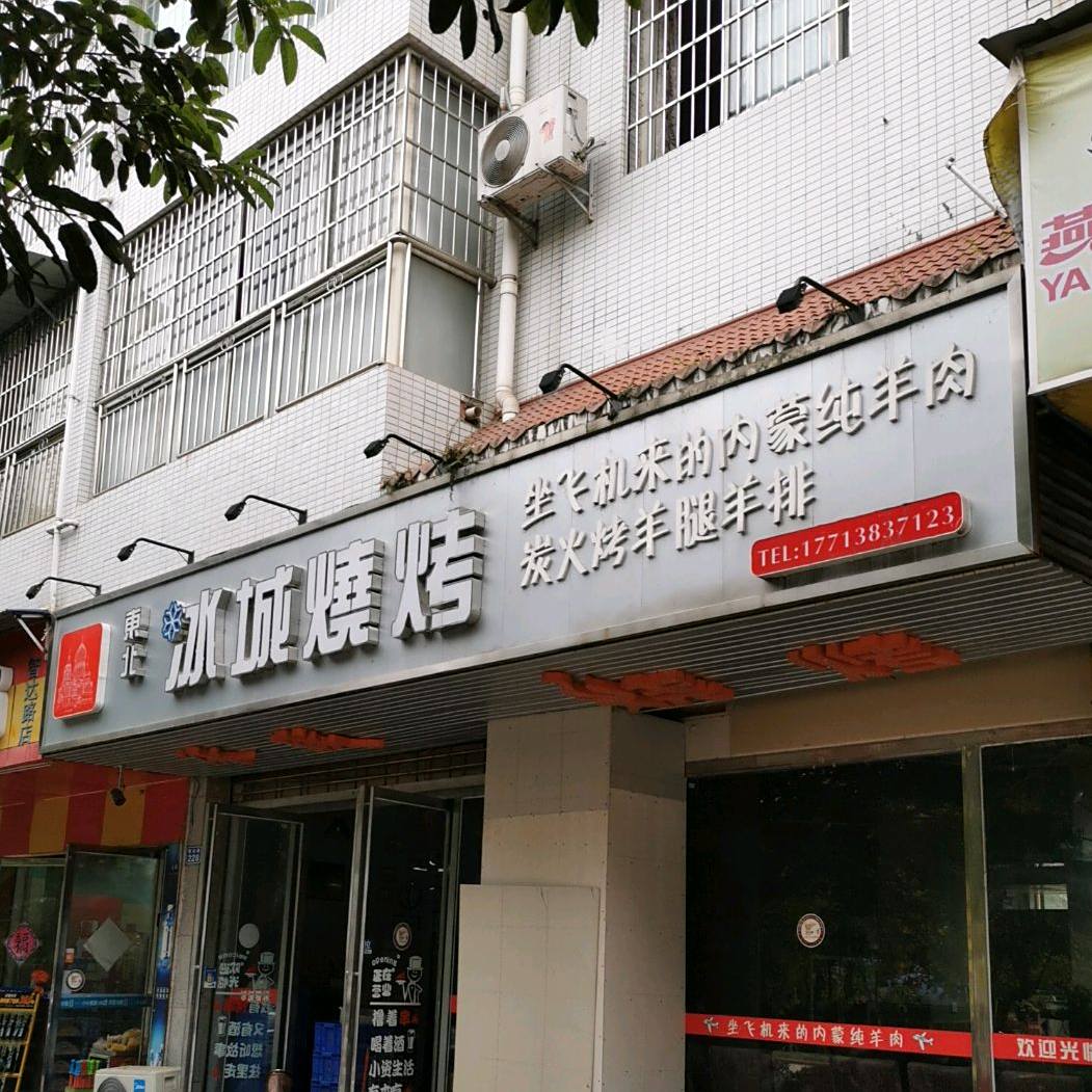 东北冰城烤烧
