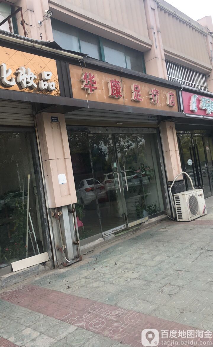 华康足疗店
