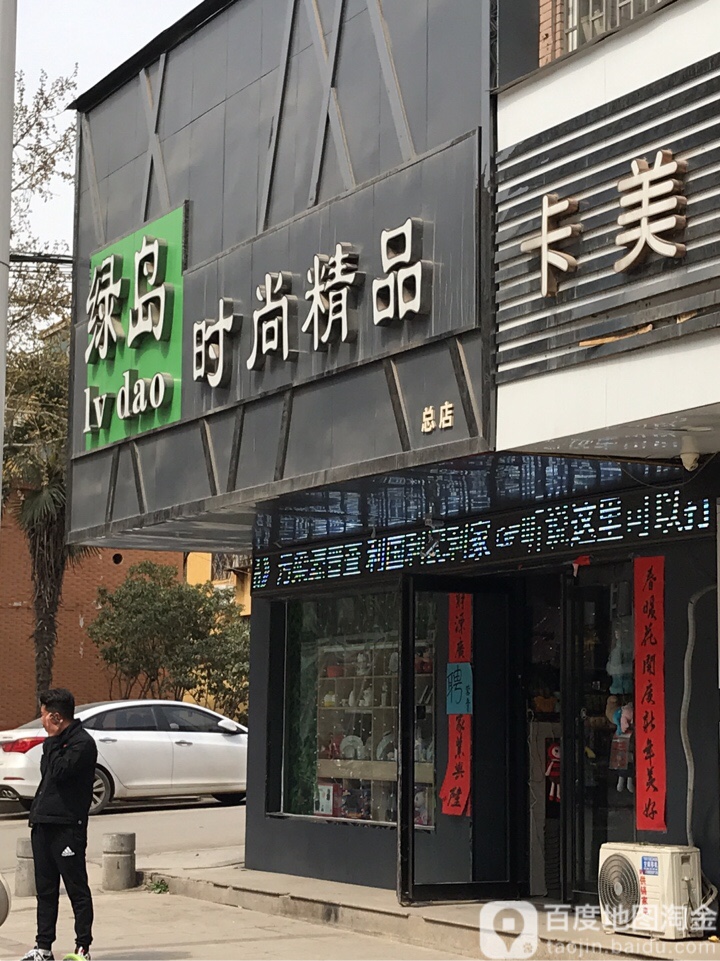 荥阳市绿岛时尚精品(总店)