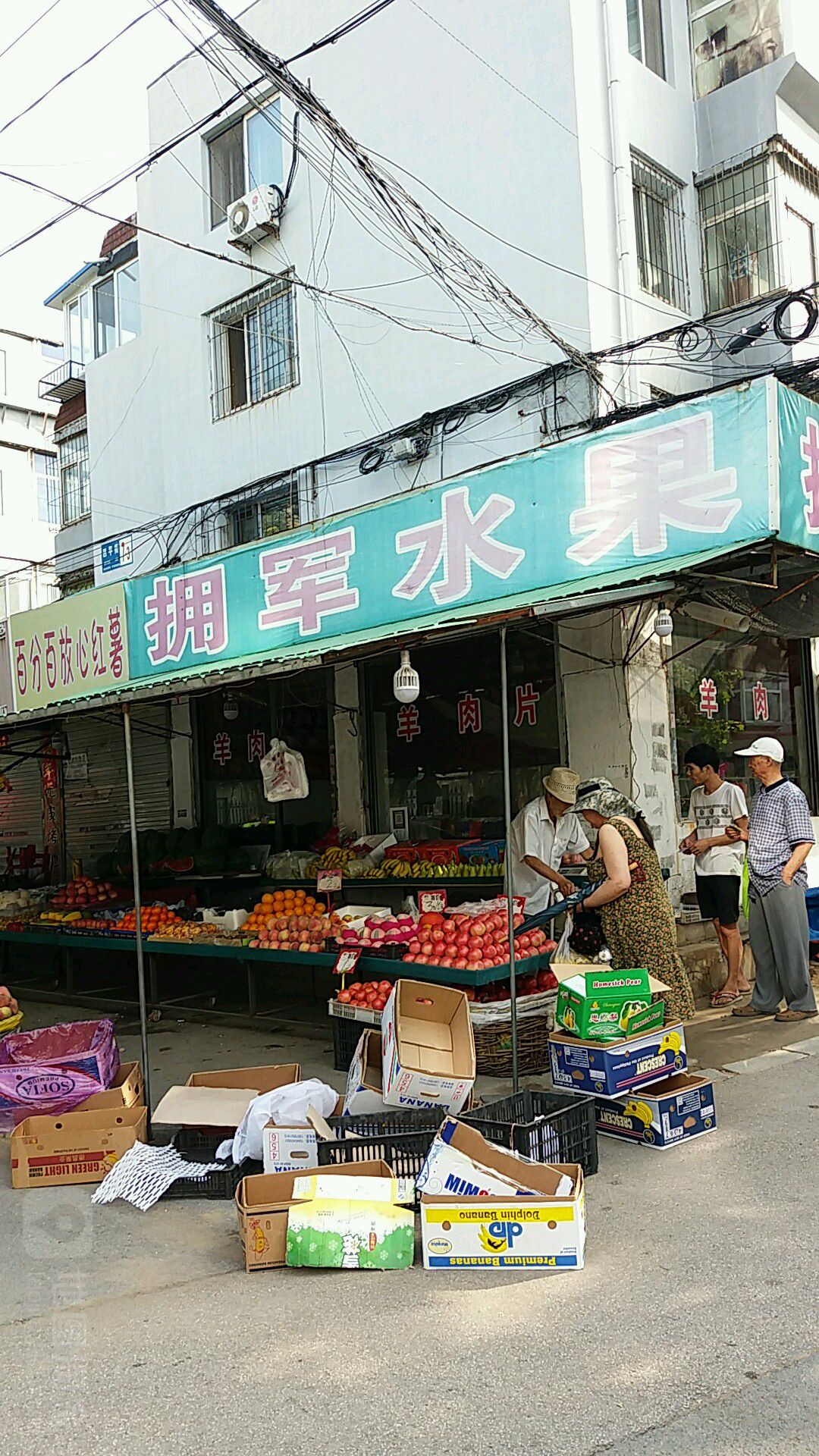 拥军水果店