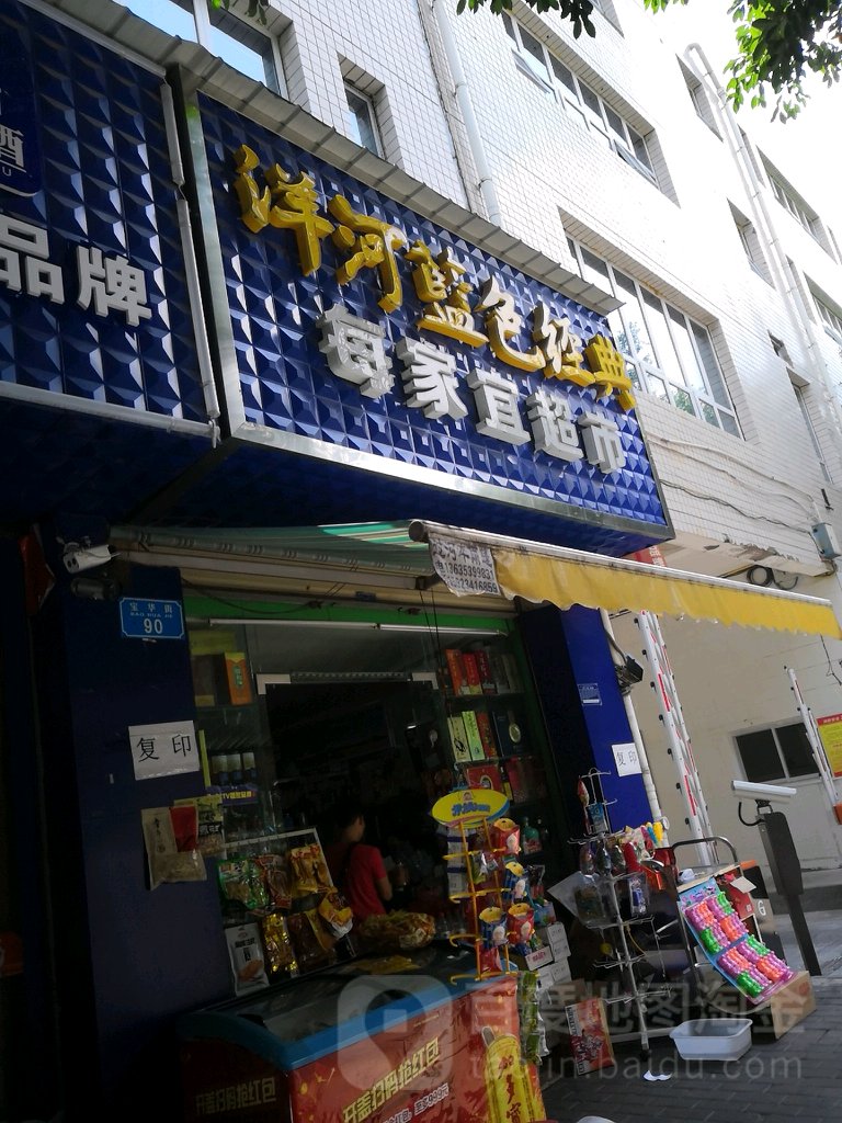 每家宜超市