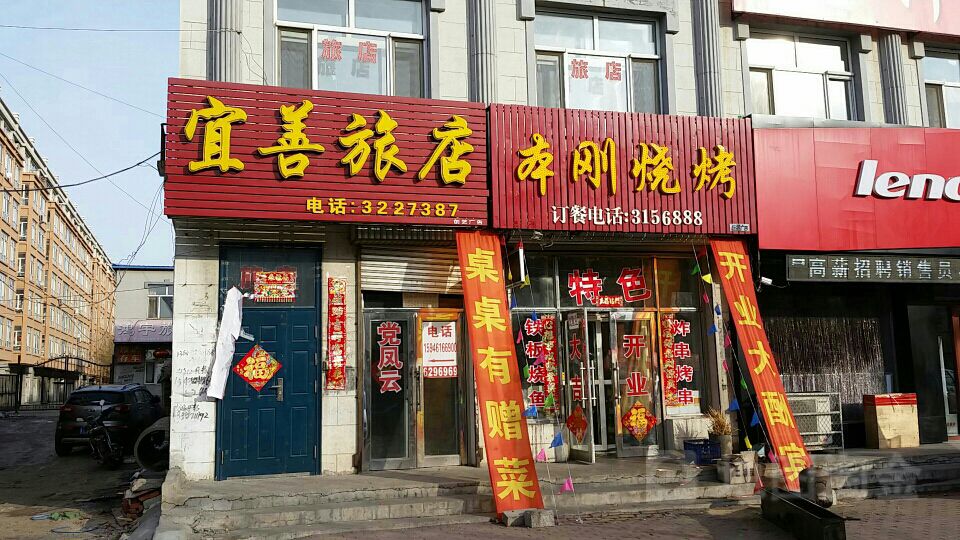 宜善旅店