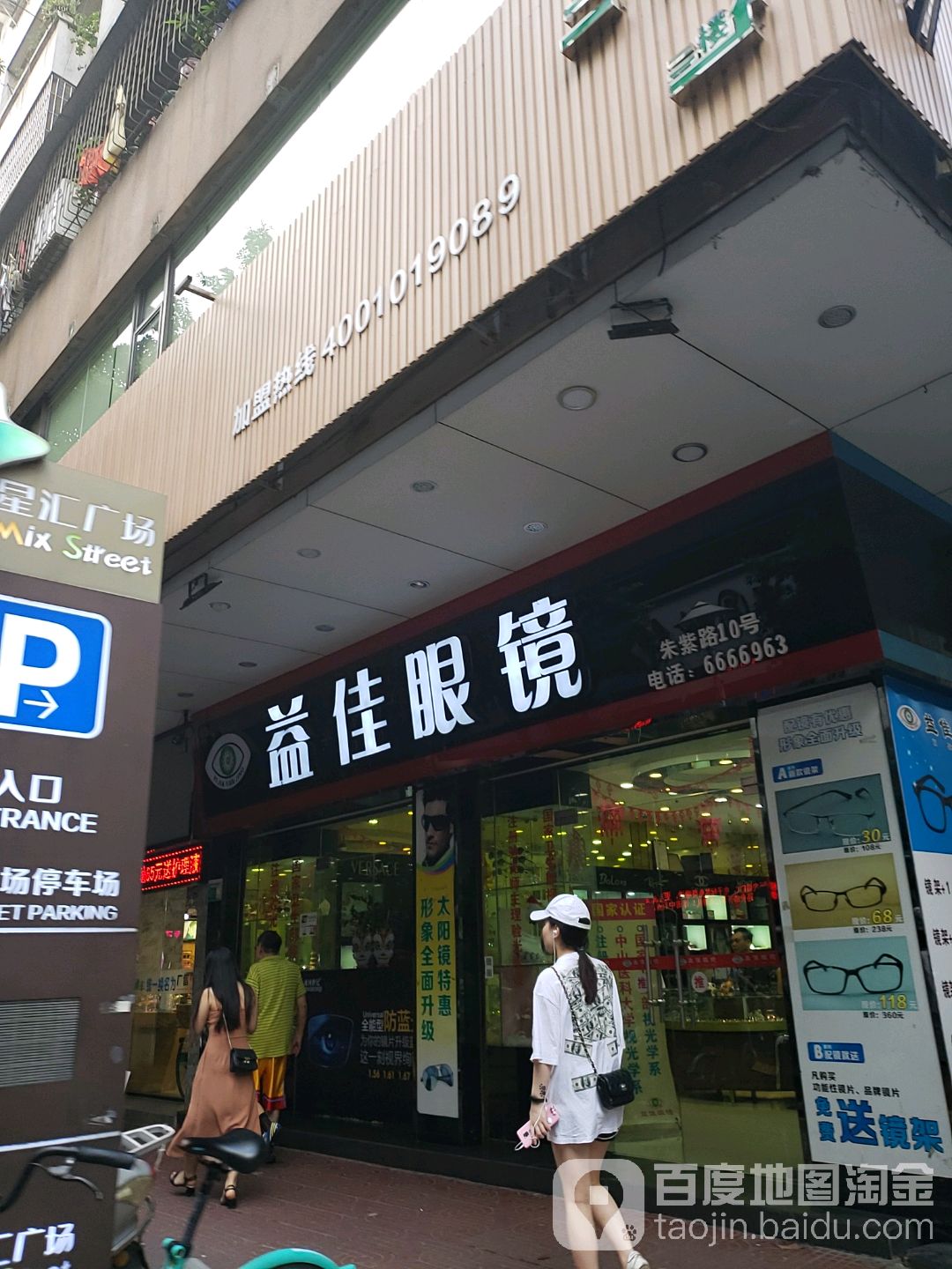 益佳眼镜(星汇购物广场大新路步行街店)