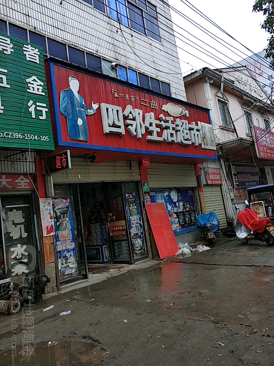 遂平县四邻生活超市(灈阳大道店)