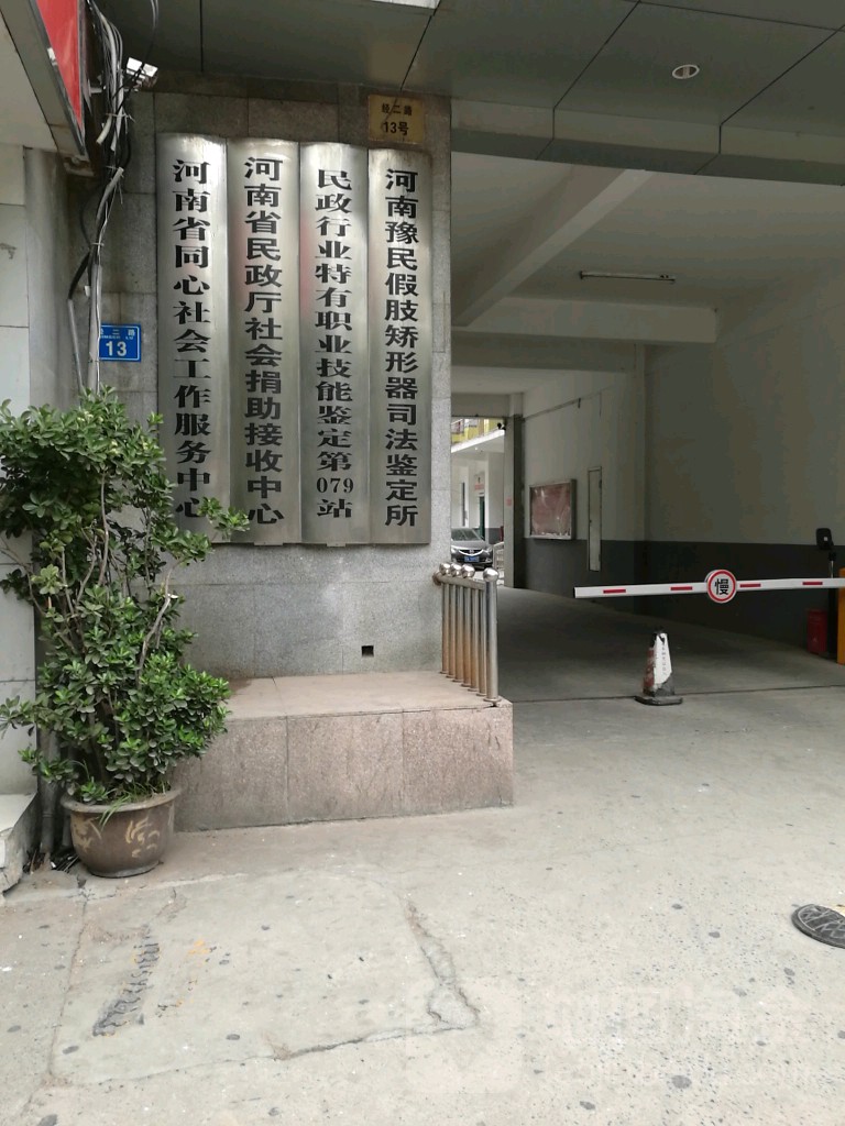 河南豫民假肢矫形器司法鉴定所