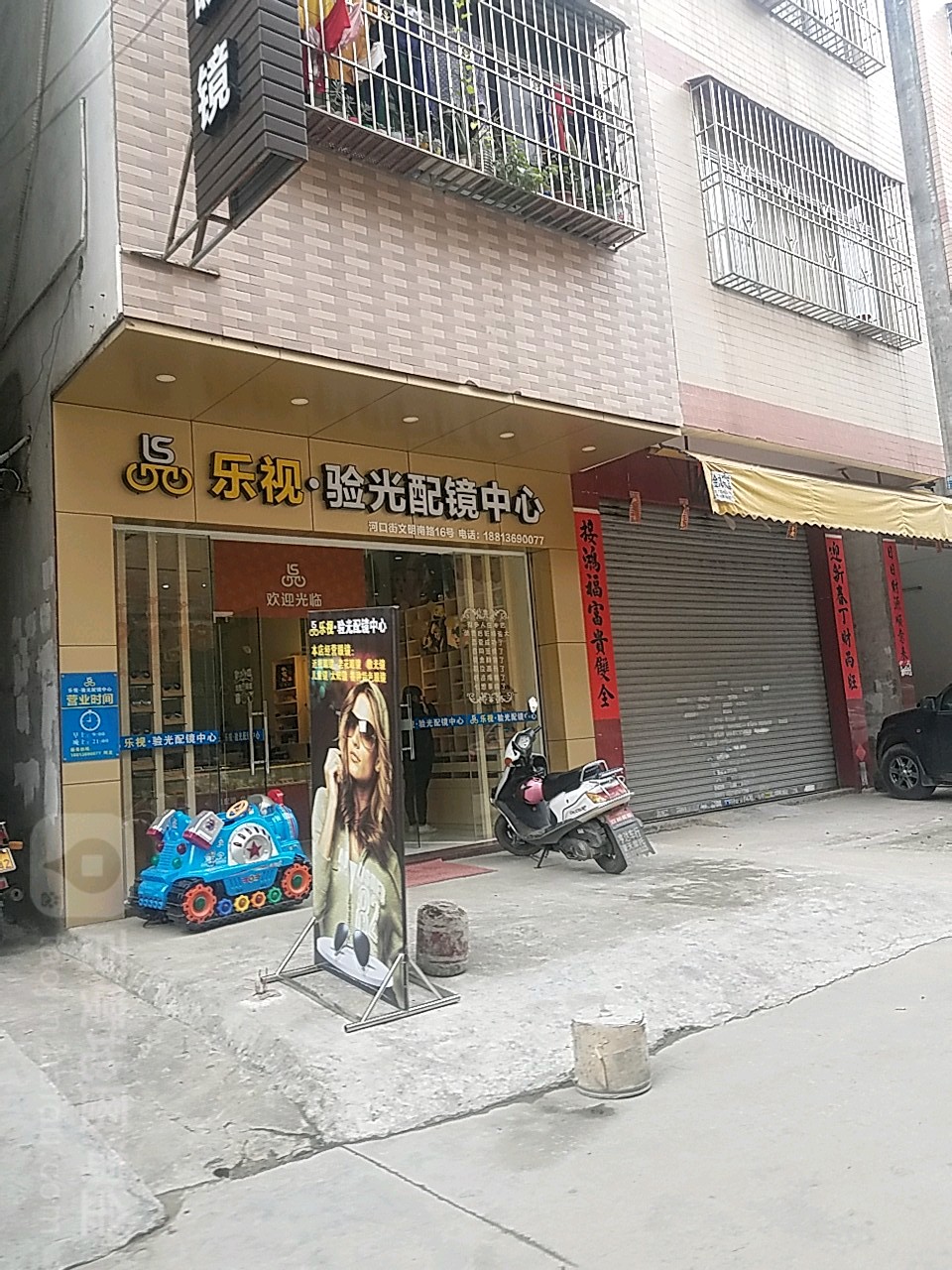 乐视验光配镜中心(文明南路店)
