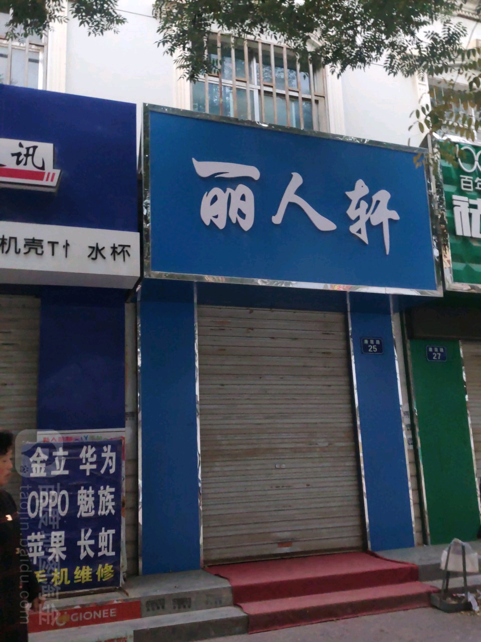 丽人宣(康居路店)