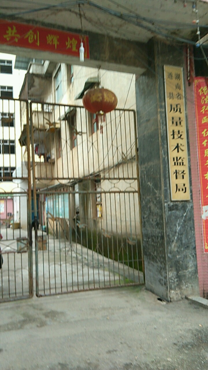 湖南省道县质量技术监督局