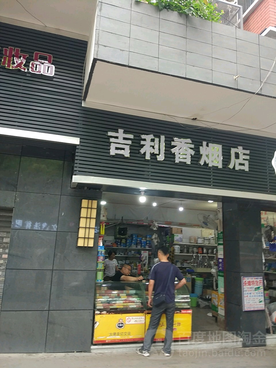 吉利香烟店