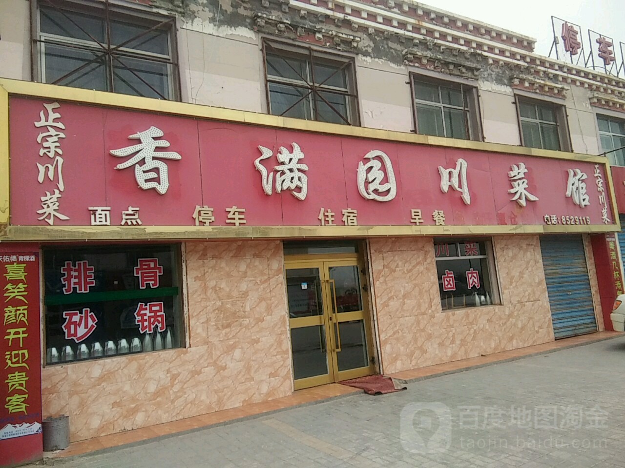 香满园川菜馆