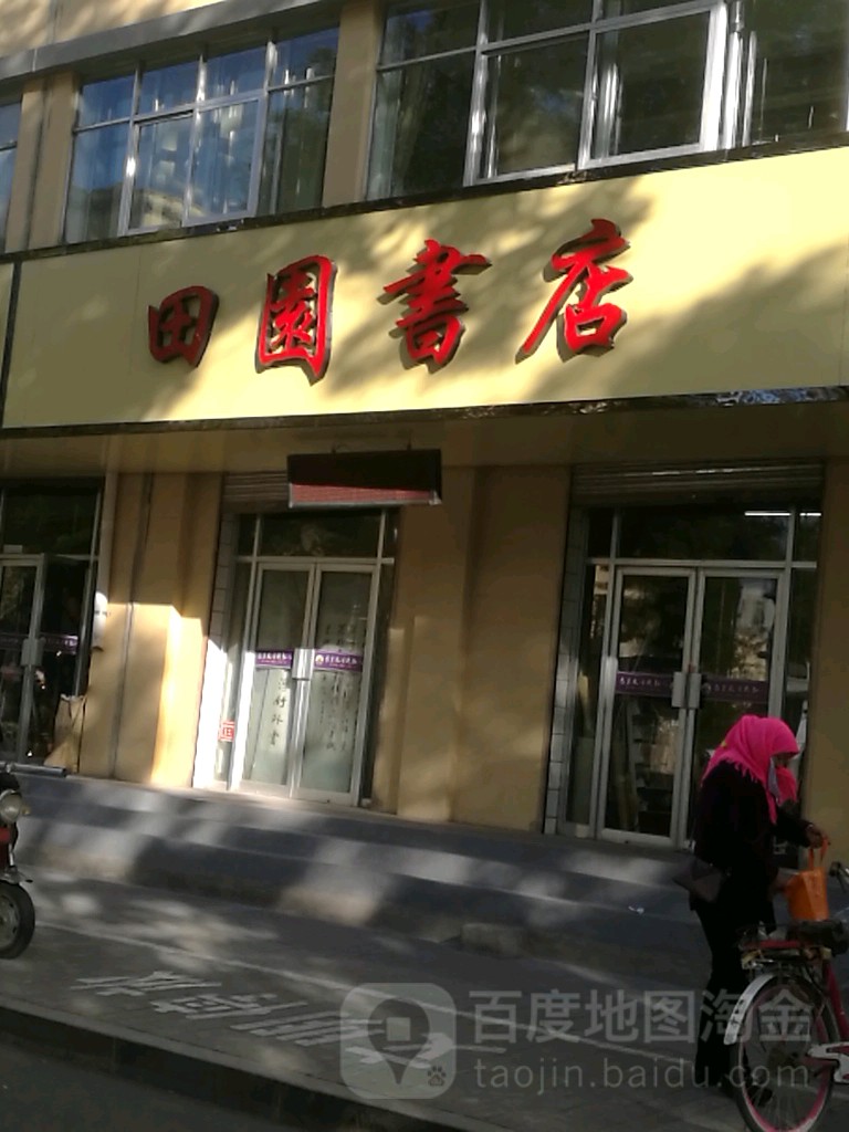 天元书店