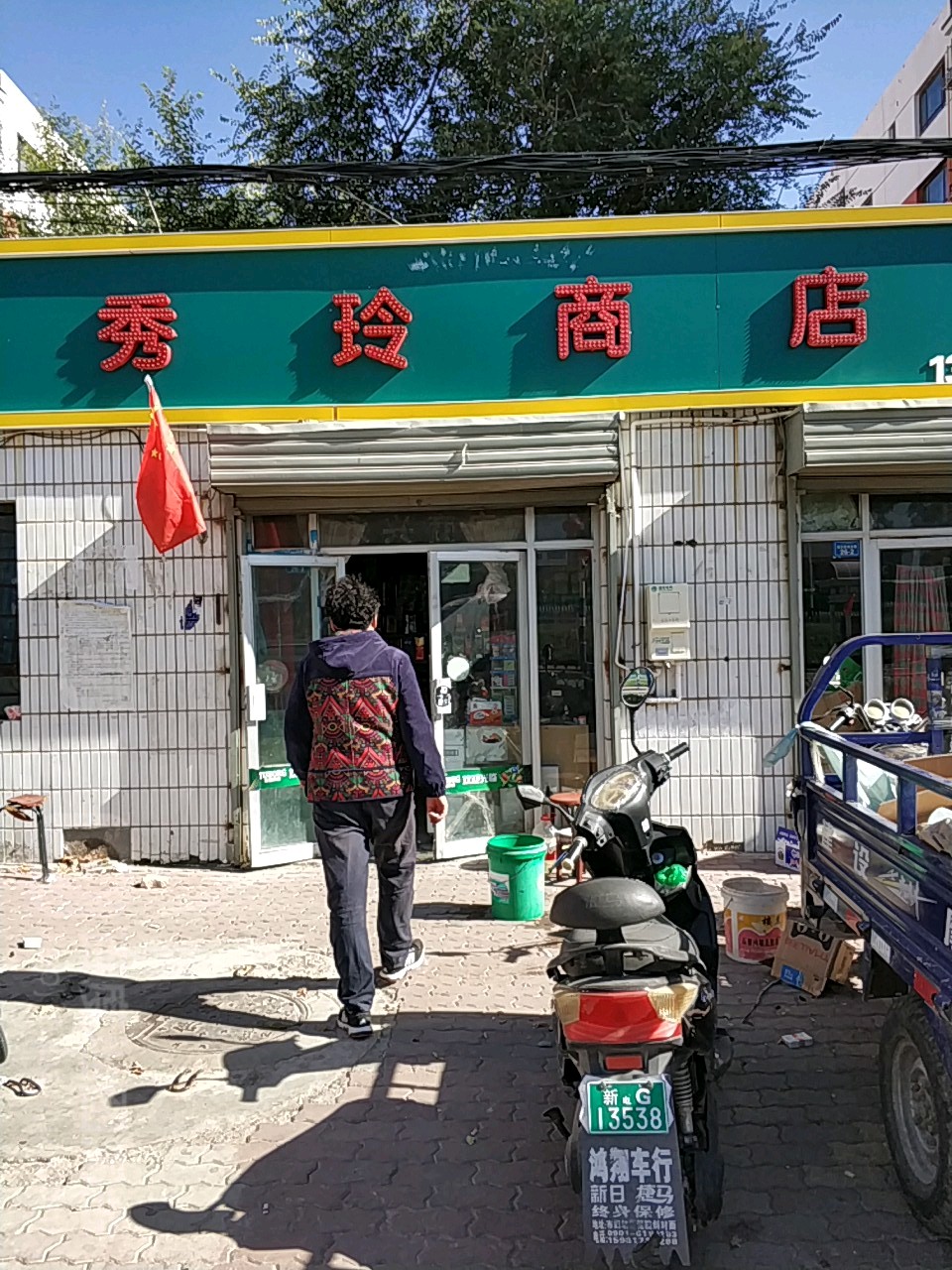 秀玲批发商行