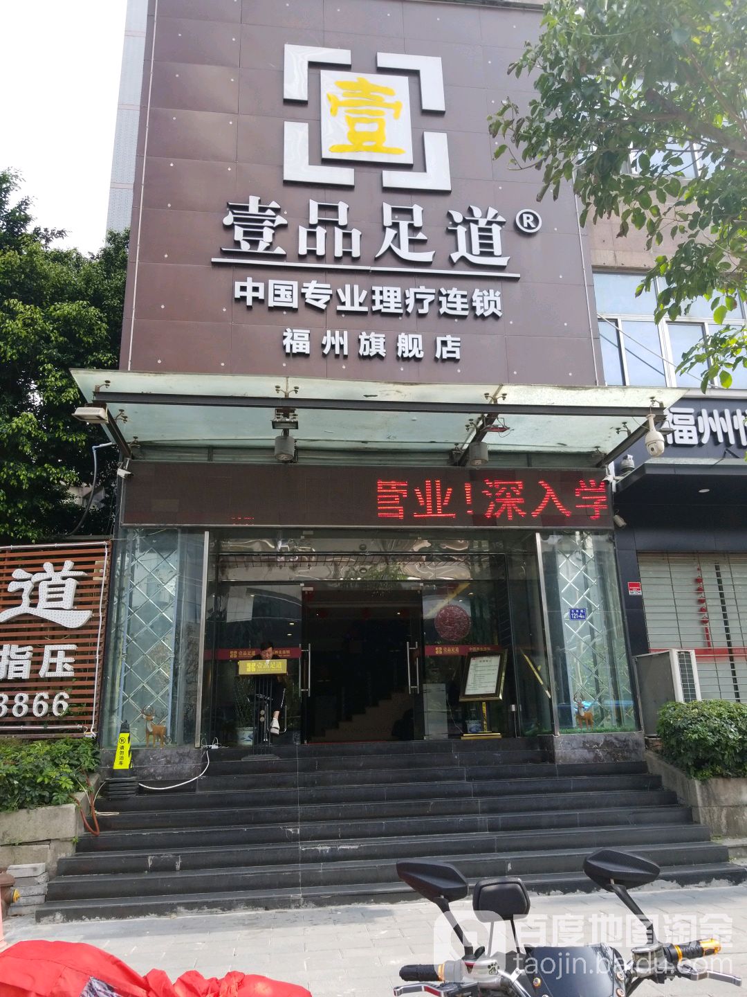 壹品足轩(古田路店)