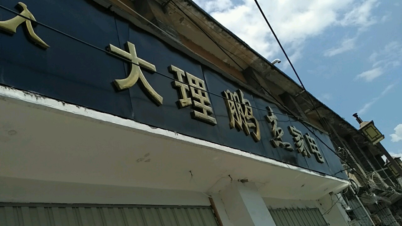 大理鵬杰家店