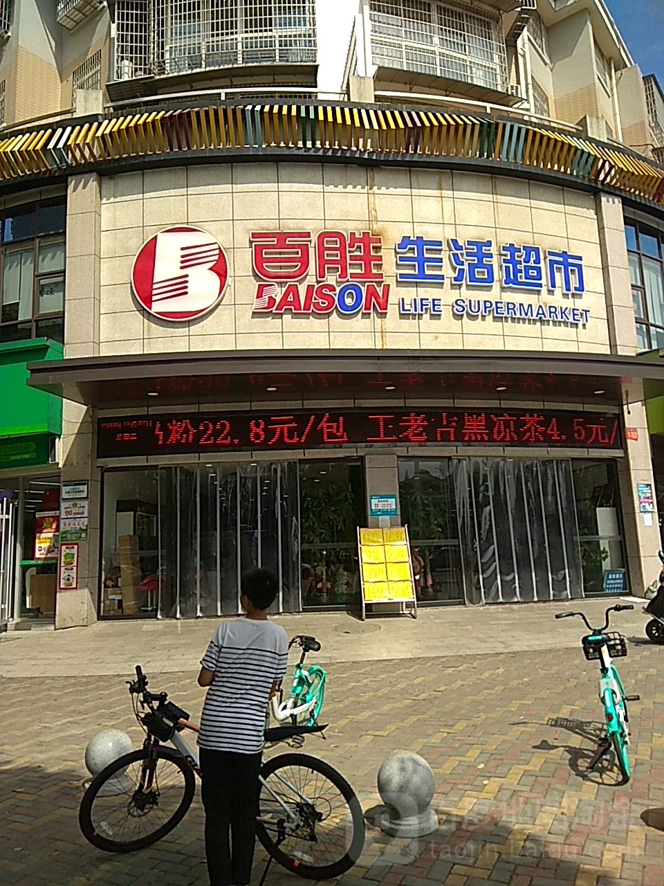 百胜生活超市((青年路店)