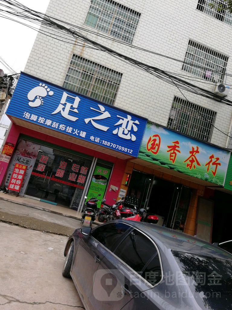 国香茶行