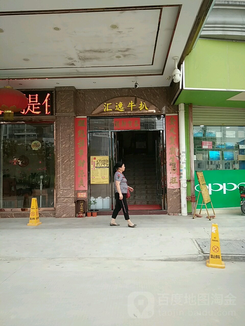 汇逸牛扒西餐厅